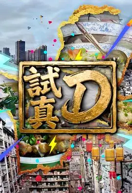 试真D唷