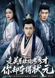 走关系让你考秀才，你却夺得状元