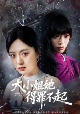 大小姐她得罪不起 妹妹你马甲又掉了