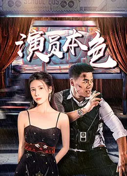 演员本色