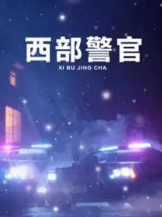 西部警官(2011)