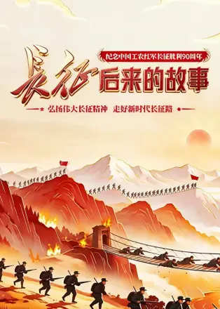 长征:后来的故事