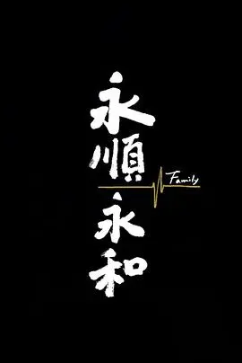 永顺永和
