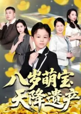 八岁萌宝天降遗产