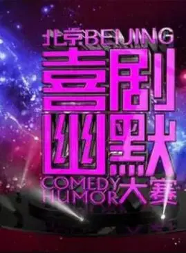 第六届北京喜剧幽默大赛