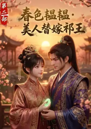 春色韫韫,美人替嫁祁王