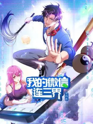 我的微信连三界第三季