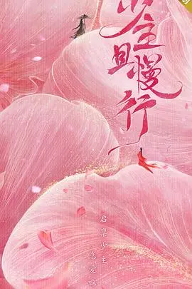 少主且慢行第二季