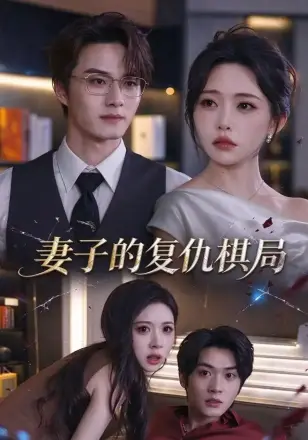 妻子的复仇棋局