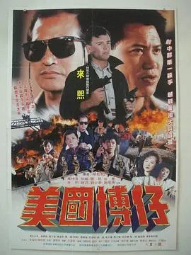 虎穴群雄(1991)