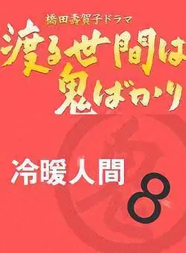 冷暖人间第八部国语