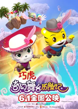 巧虎奇幻舞台历险记