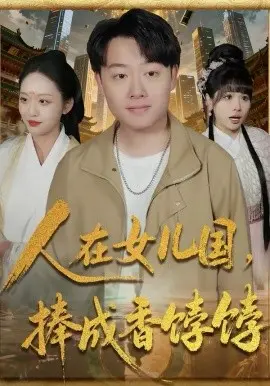 人在女儿国,捧成香饽饽