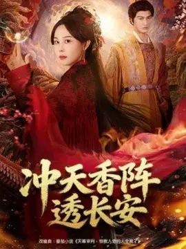 冲天香阵透长安