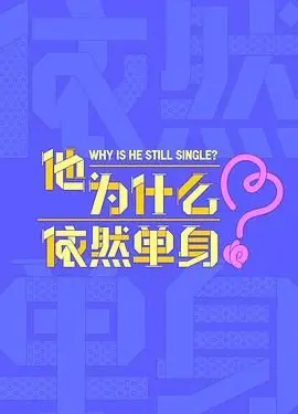 他为什么依然单身