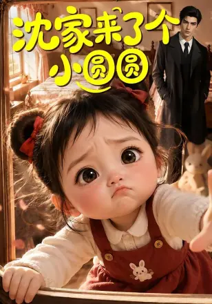 沈家来了个小圆圆