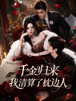 千金归来:我清算了枕边人