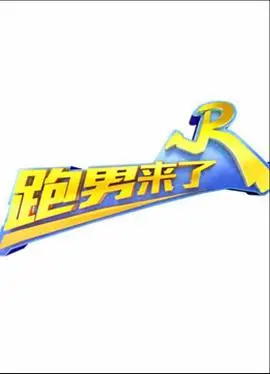 跑男来了第四季