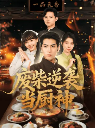 废柴逆袭当厨神