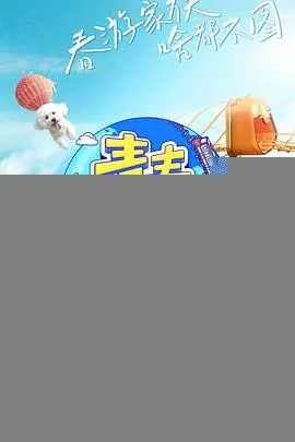青春环游记第三季