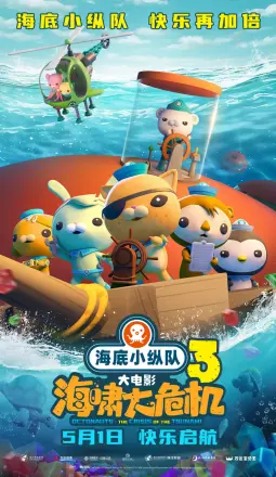 海底小纵队：海啸大危机