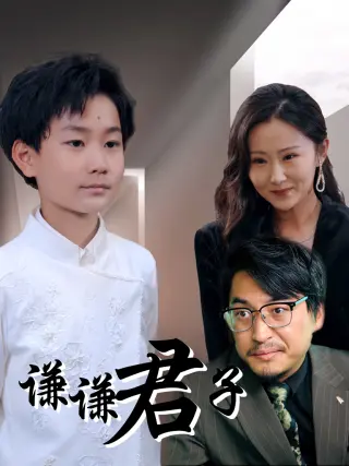 谦谦君子