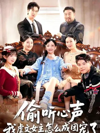 偷听心声我虐文女主怎么成团宠了