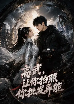 高武，让你拍照你批发异能