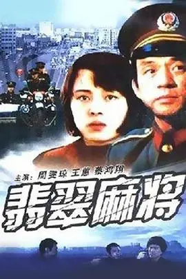 翡翠麻将(1987)