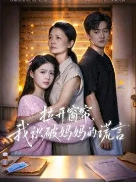拉开窗帘，我识破妈妈的谎言