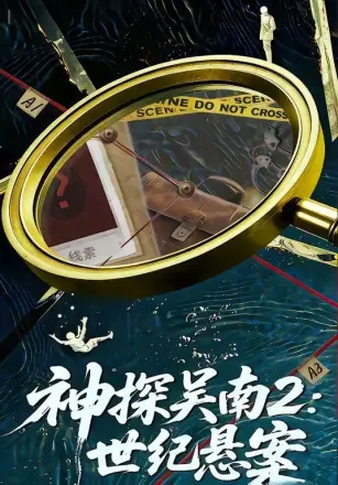 神探吴南2：世纪悬案
