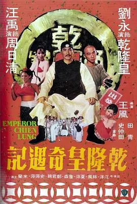 乾隆皇奇遇记(1976)