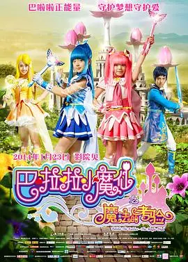 巴啦啦小魔仙之魔法的考验(2014)