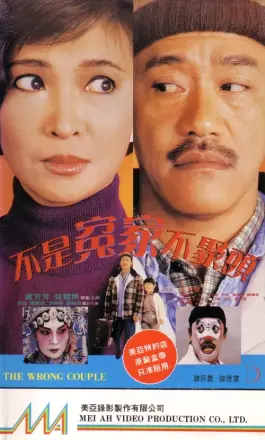 不是冤家不聚头1987