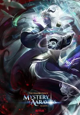 龙王子第二季