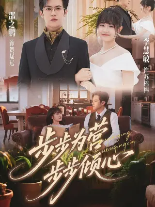 步步为营步步倾心