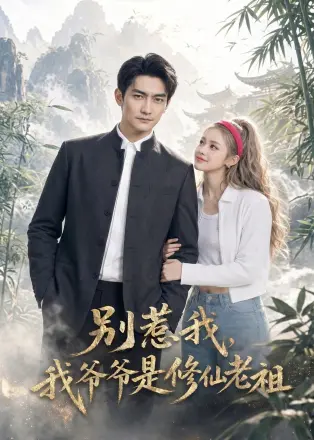 别惹我-我爷爷是修仙老祖 AI