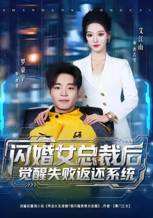 闪婚女总裁后,觉醒失败返还系统