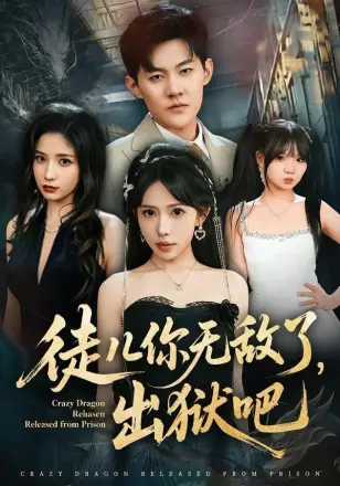徒儿你无敌了，出狱吧