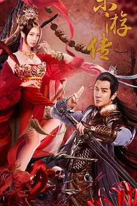 东游传