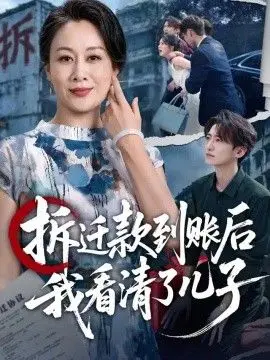 拆迁款到账后我看清了儿子