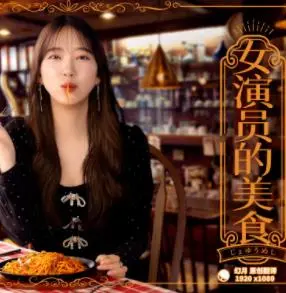 女演员的美食