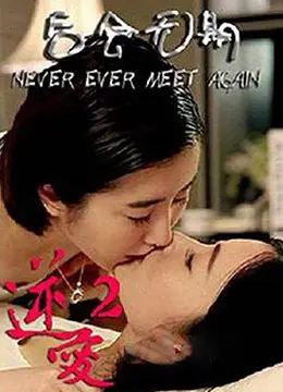 逆爱2后会无期(2014)