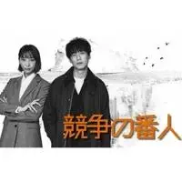 竞争守护者
