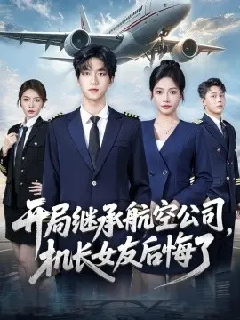 开局继承航空公司,机长女友后悔了