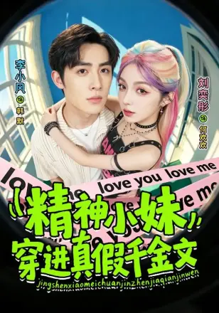 精神小妹穿进真假千金文