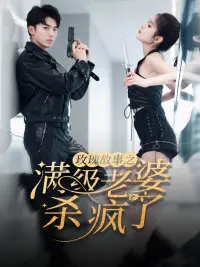 玫瑰故事之满级老婆杀疯了（腻宠战总的特工老婆）