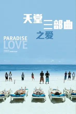 天堂:爱