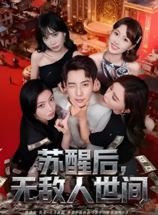 苏醒后,无敌人世间