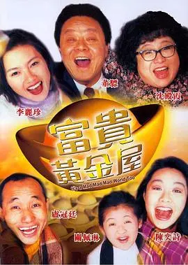 富贵黄金屋(1992)